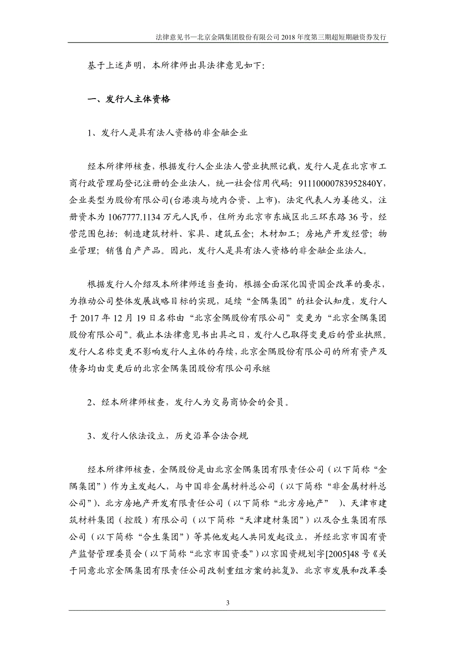 北京金隅集团股份有限公司2018年度第三期超短期融资券法律意见书_第4页