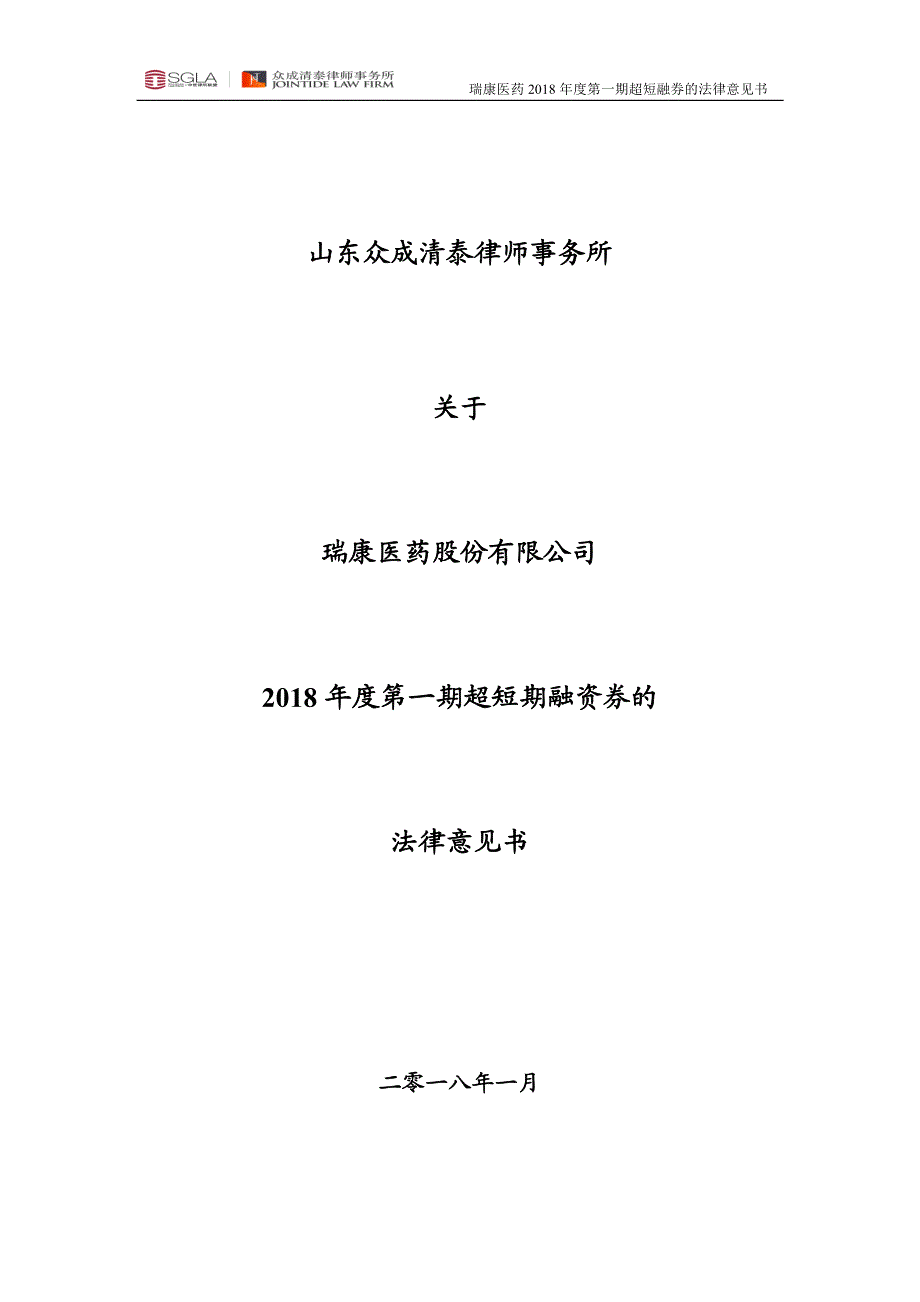 关于瑞康医药股份有限公司2018年度第一期超短期融资券之法律意见书_第1页