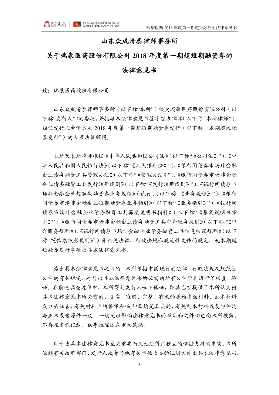 关于瑞康医药股份有限公司2018年度第一期超短期融资券之法律意见书_第3页