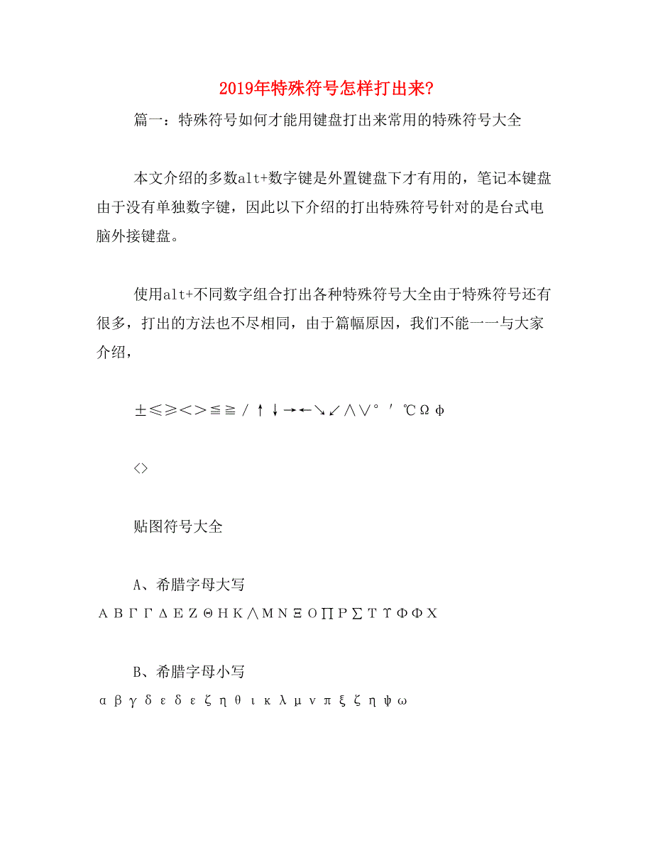 2019年特殊符号怎样打出来__第1页