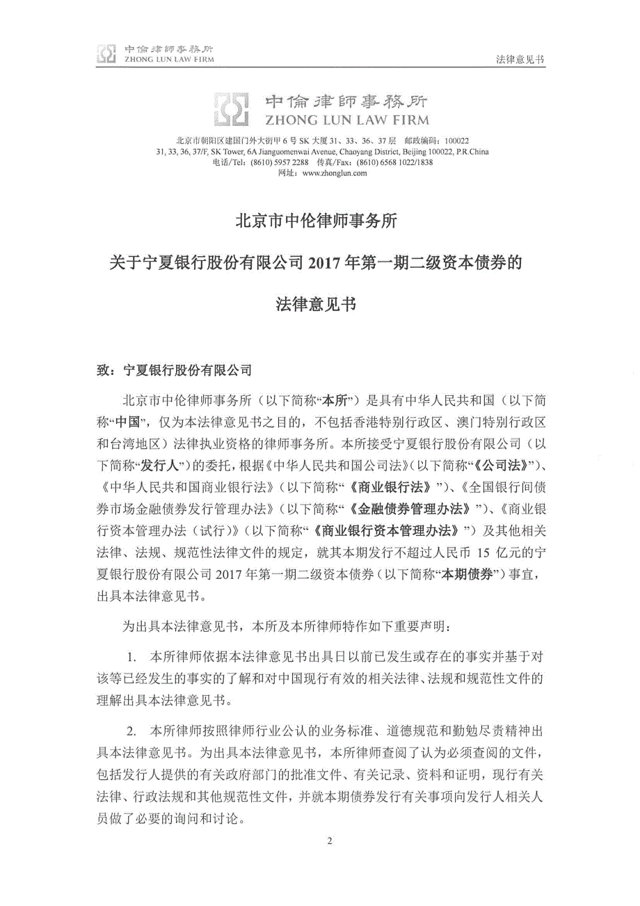 关于宁夏银行股份有限公司2017年第一期二级资本债券发行的法律意见书_第3页