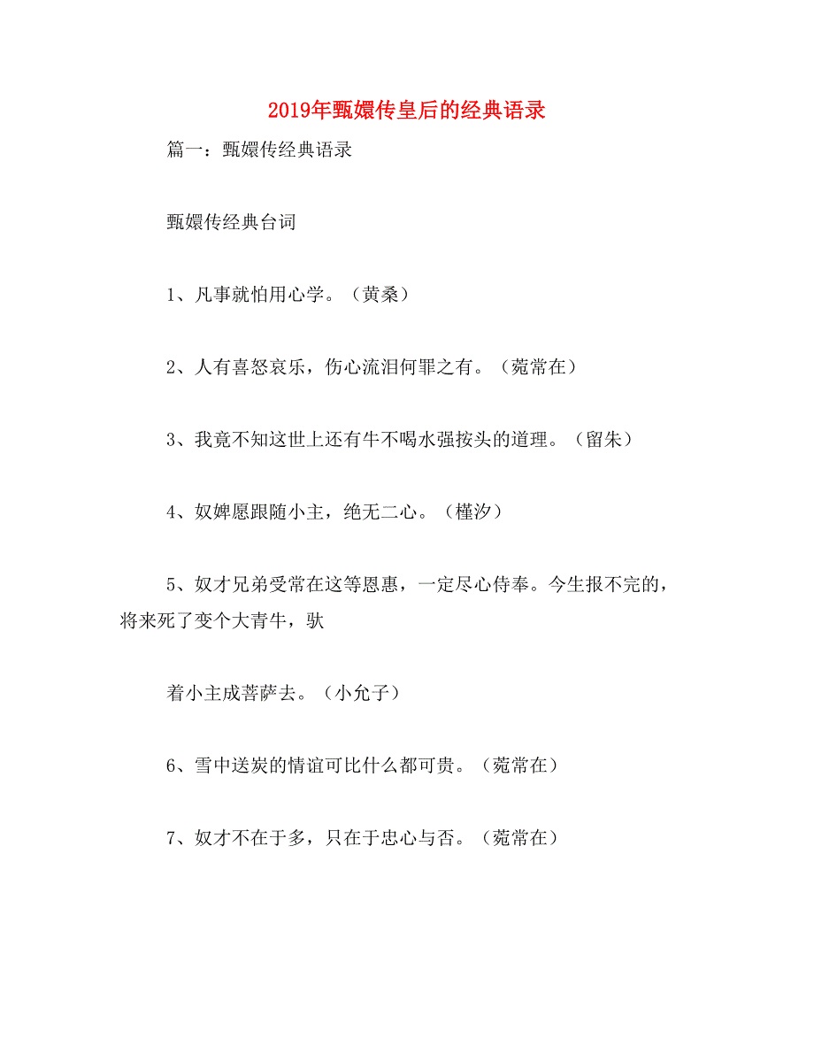 2019年甄嬛传皇后的经典语录_第1页