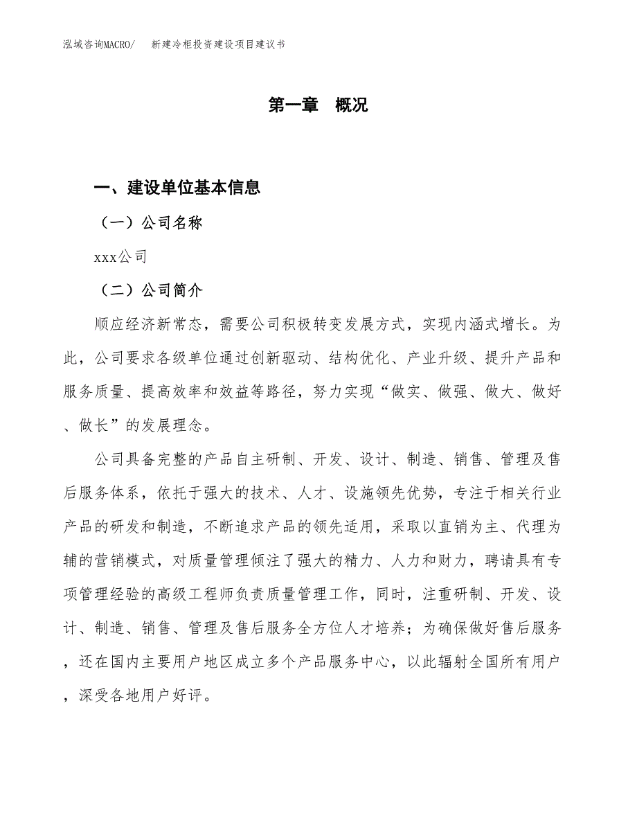 新建冷柜投资建设项目建议书参考模板.docx_第1页