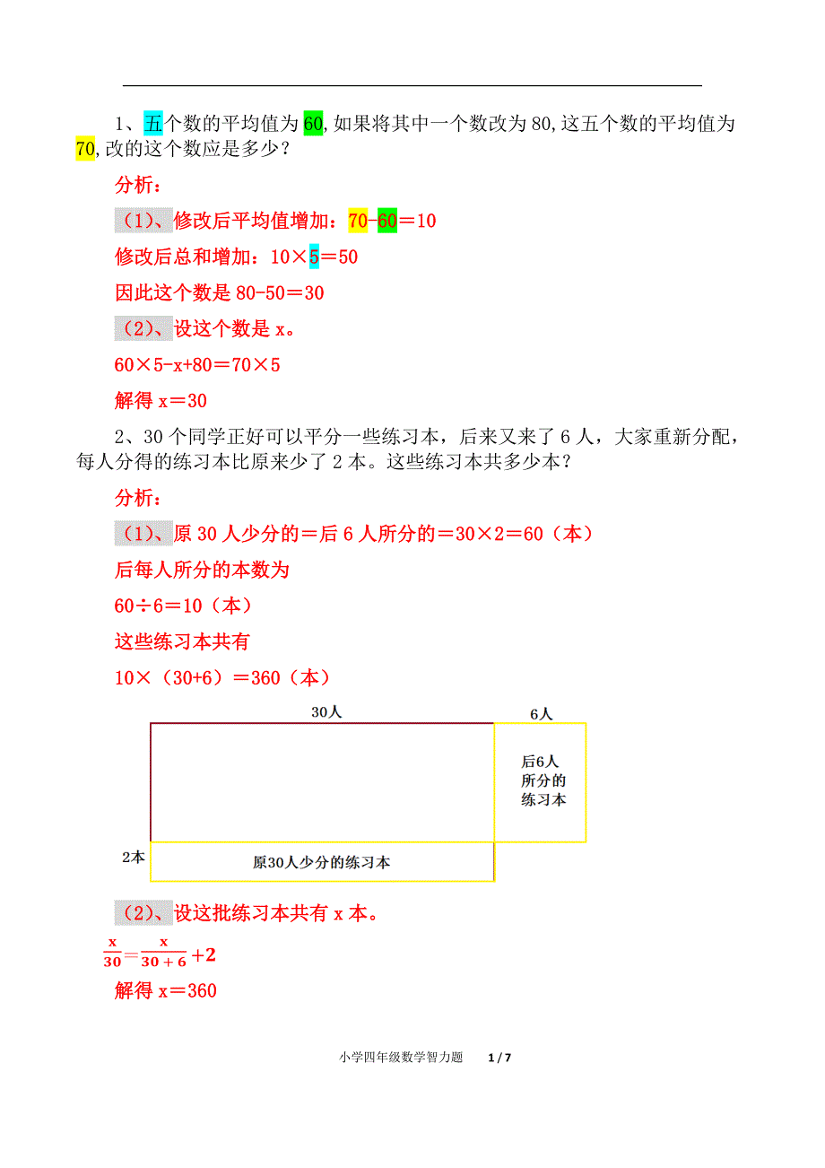 小学四年级数学智力题（精析）_第1页