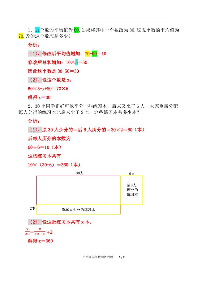 小学四年级数学智力题（精析）