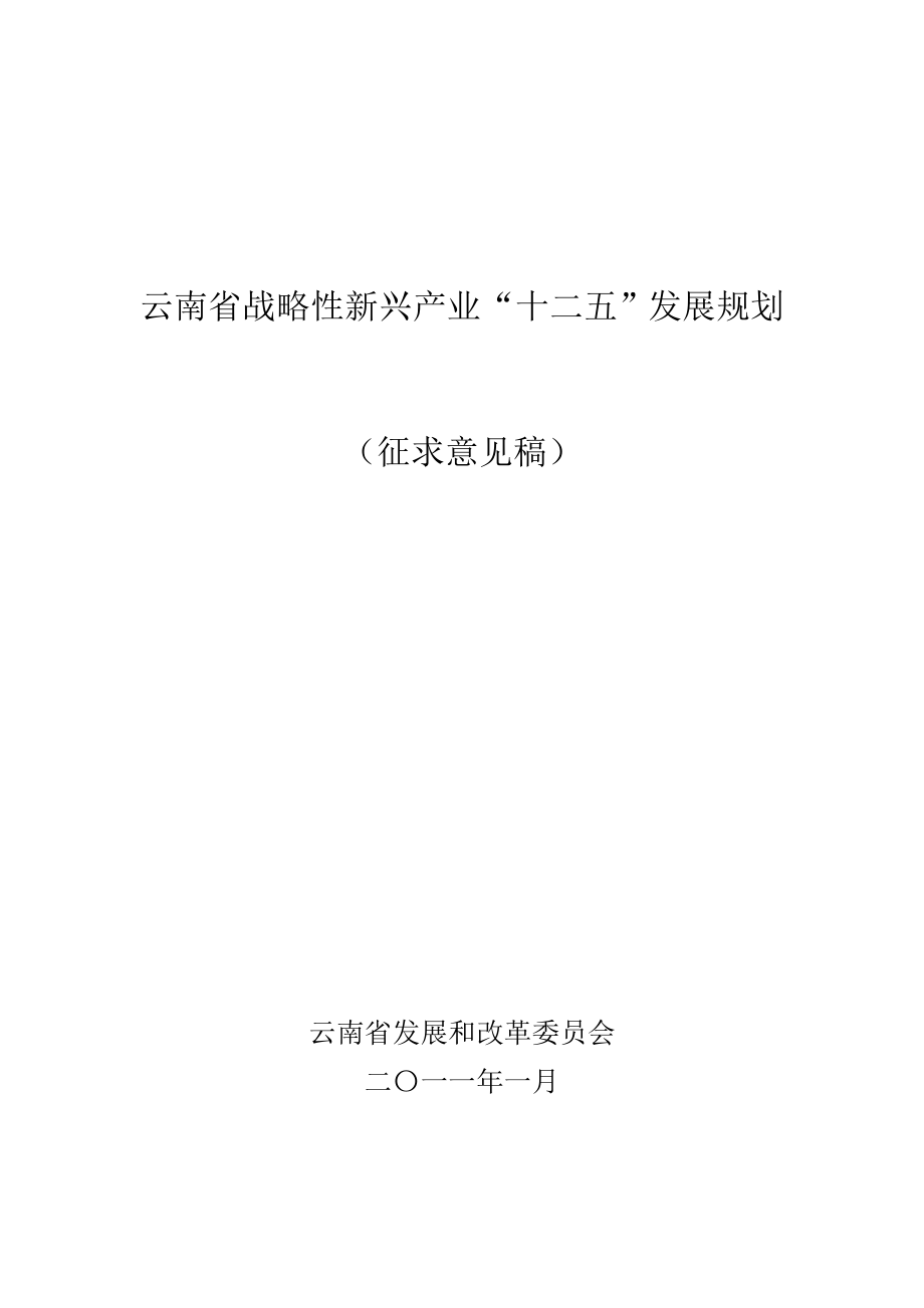 云南省战略性新兴产业十二五发展规划_第1页