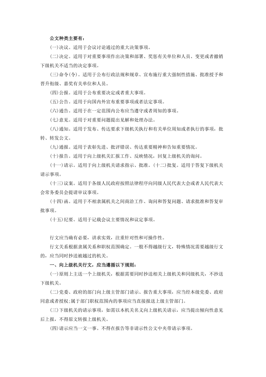 公文的种类和行文规则_第1页