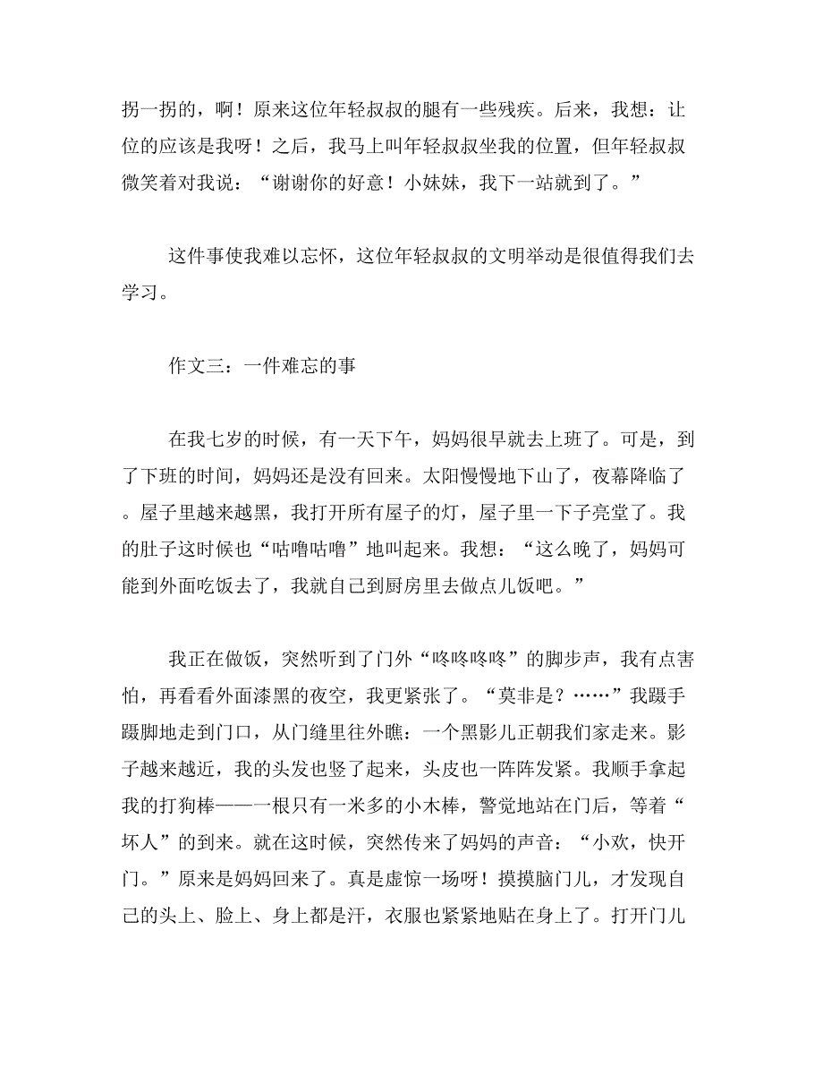 2019年难忘的一件事150字(三篇)_第3页