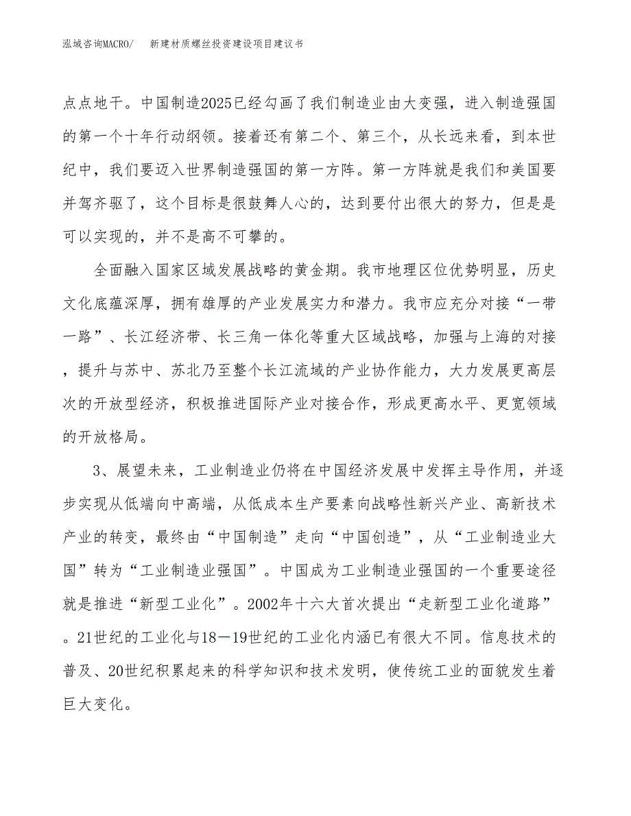 新建材质螺丝投资建设项目建议书参考模板.docx_第4页