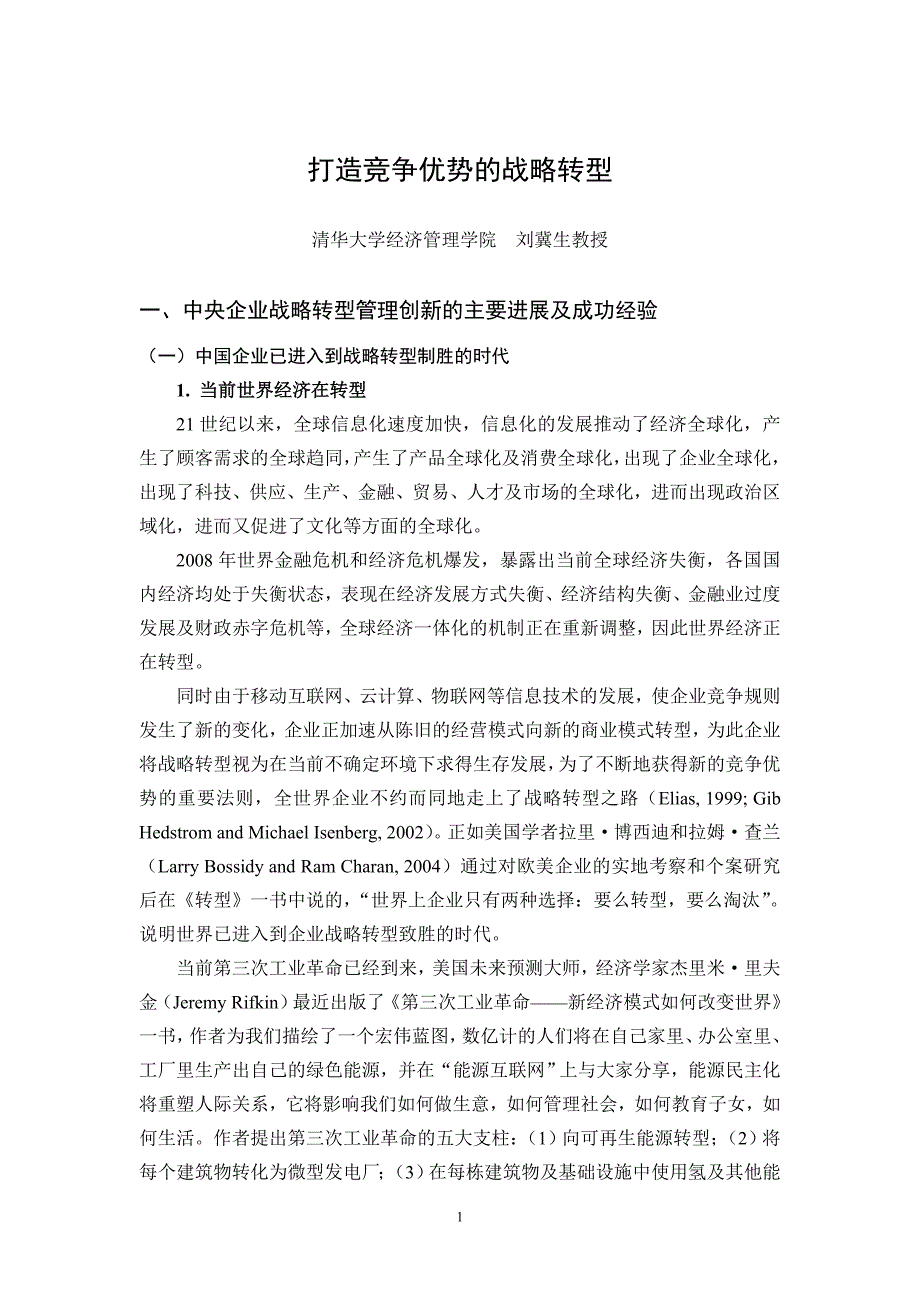 打造竞争优势的战略转型概述_第1页