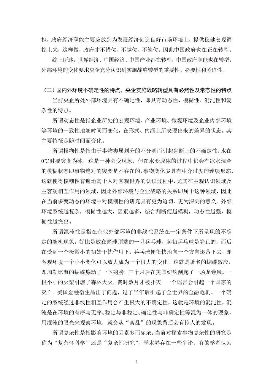 打造竞争优势的战略转型概述_第4页