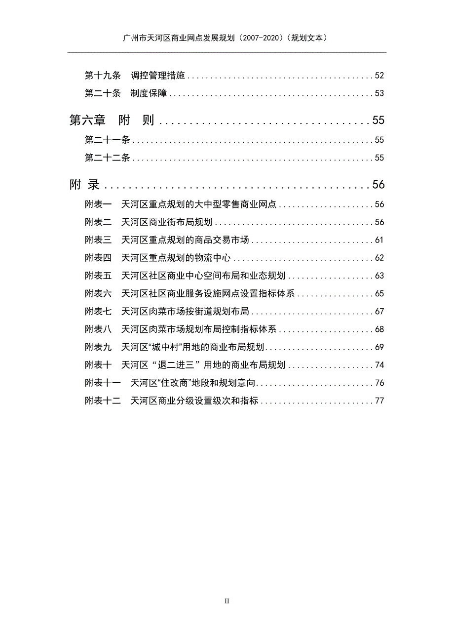 广州市天河区商业网点布局发展规划策略_第2页