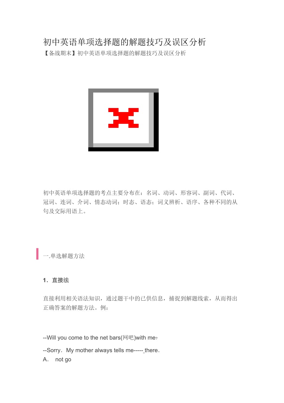 初中英语单项选择题的解题技巧及误区分析_第1页