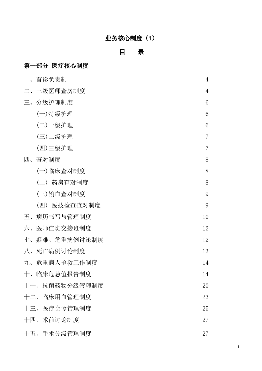 医院业务管理核心制度汇编_第1页