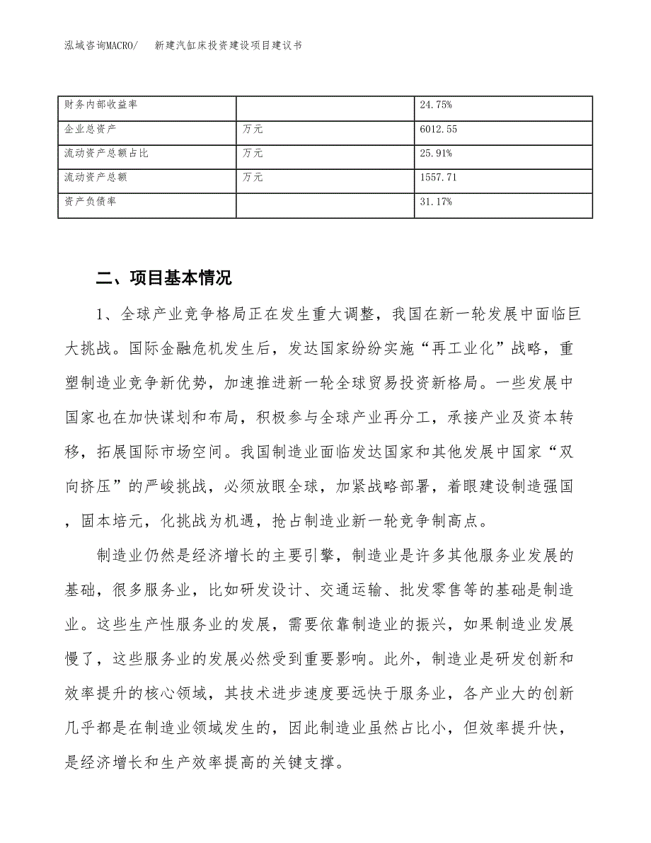 新建汽缸床投资建设项目建议书参考模板.docx_第3页