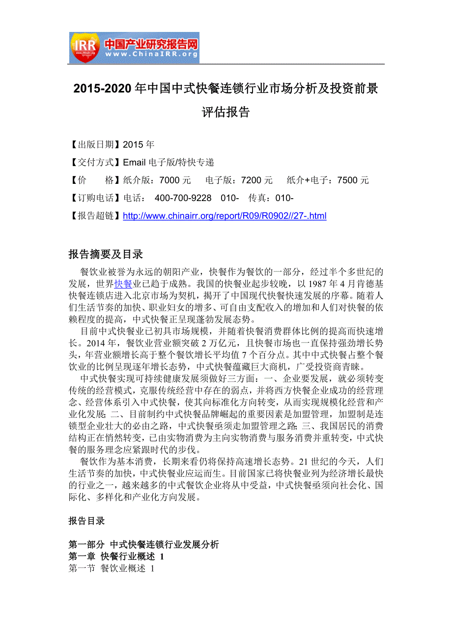 中式快餐连锁行业市场分析及投资前景评估报告_第4页