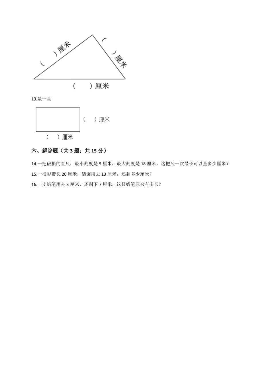 二年级上册数学试题  1.1厘米的认识 同步测试  人教新课标（2014秋）（有答案）_第2页