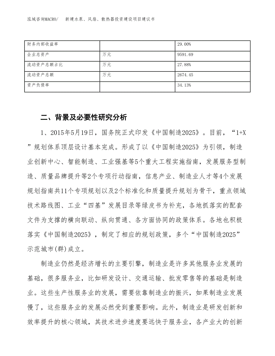 新建水泵、风扇、散热器投资建设项目建议书参考模板.docx_第3页