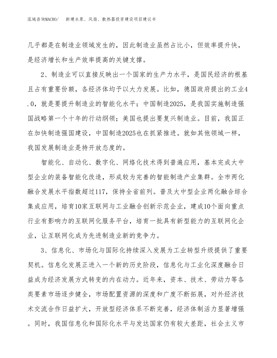 新建水泵、风扇、散热器投资建设项目建议书参考模板.docx_第4页