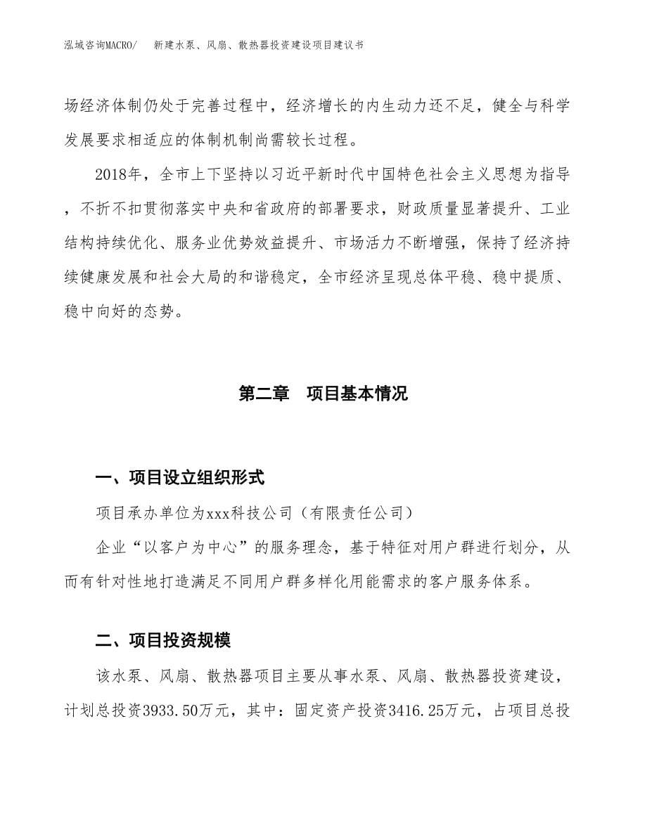 新建水泵、风扇、散热器投资建设项目建议书参考模板.docx_第5页