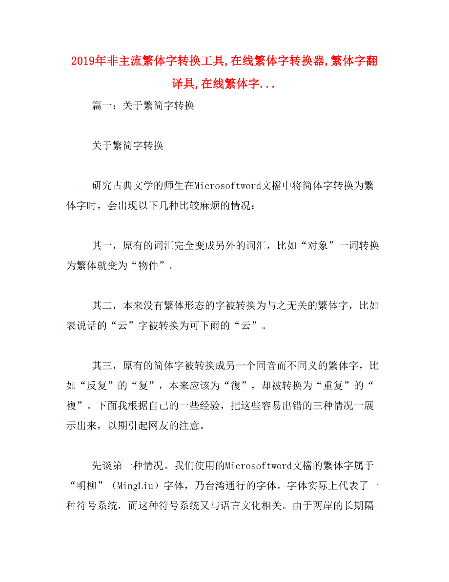 2019年非主流繁体字转换工具,在线繁体字转换器,繁体字翻译具,在线繁体字..._第1页