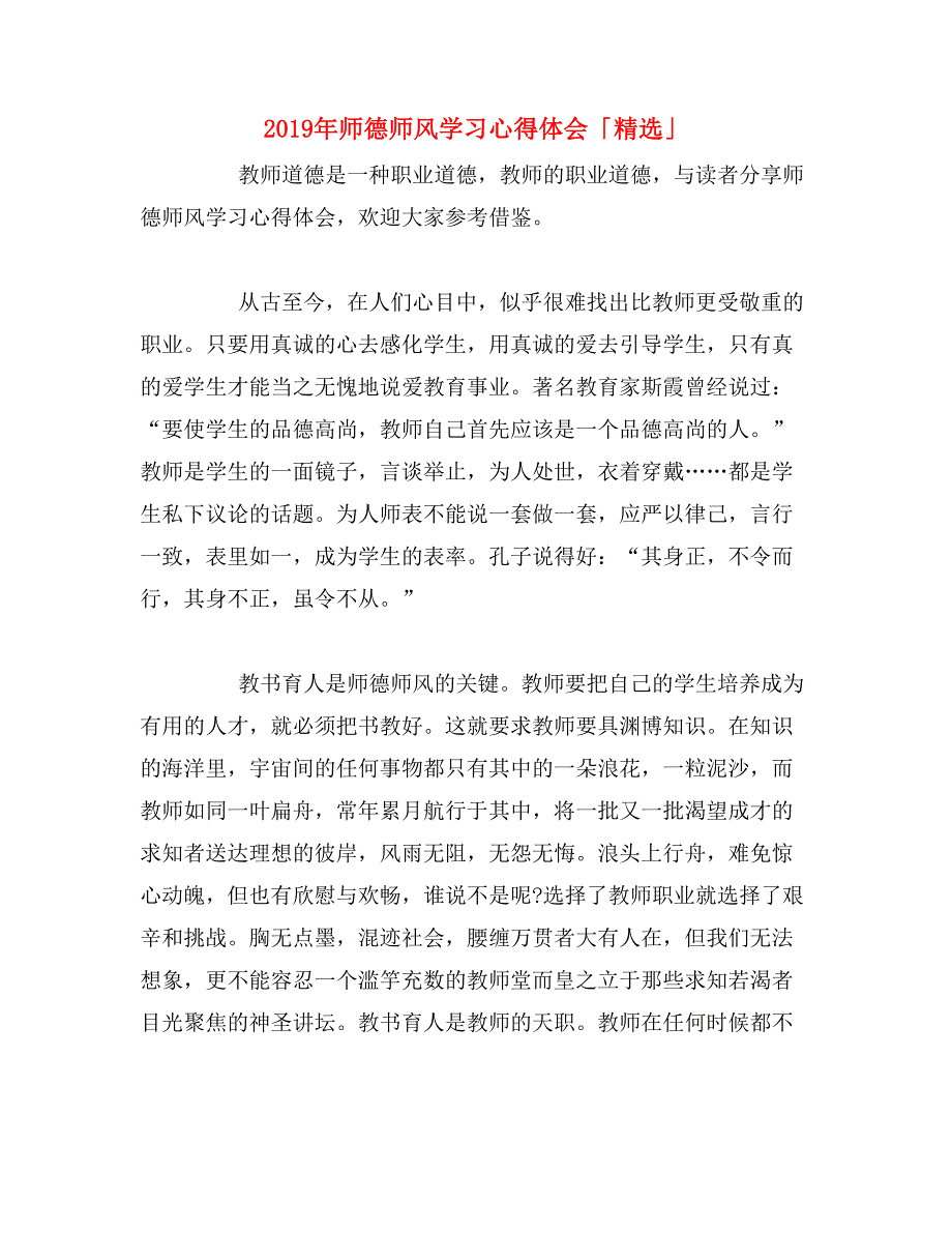 2019年师德师风学习心得体会「精选」_第1页