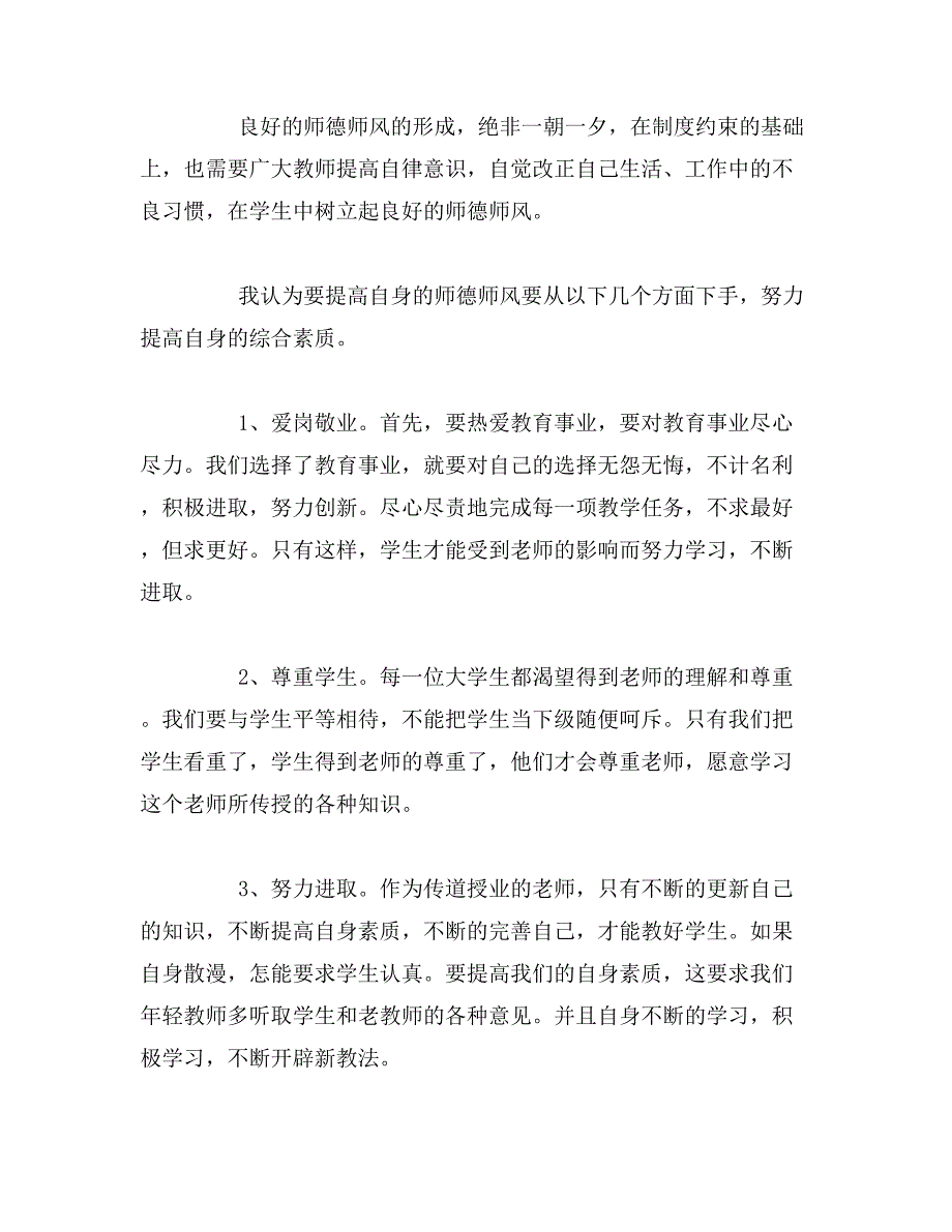 2019年师德师风学习心得体会「精选」_第3页