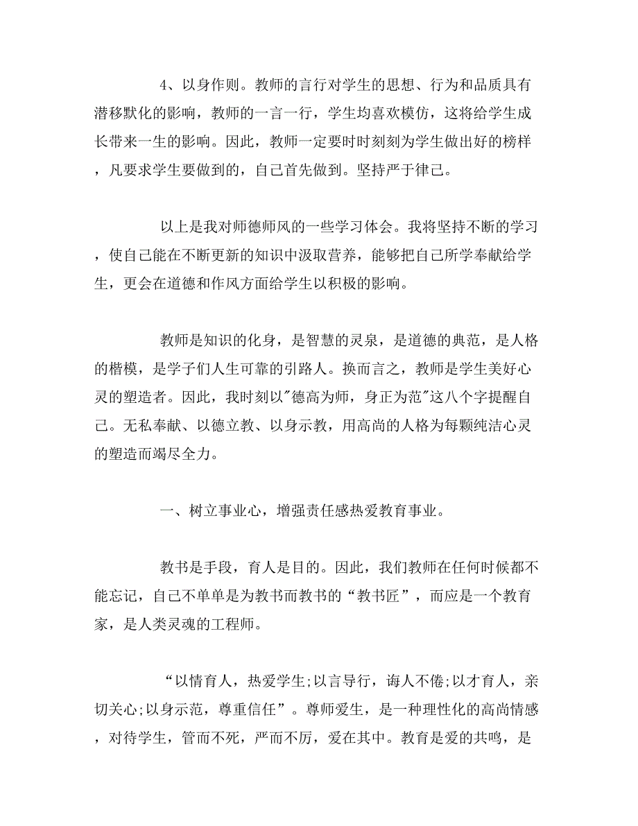 2019年师德师风学习心得体会「精选」_第4页