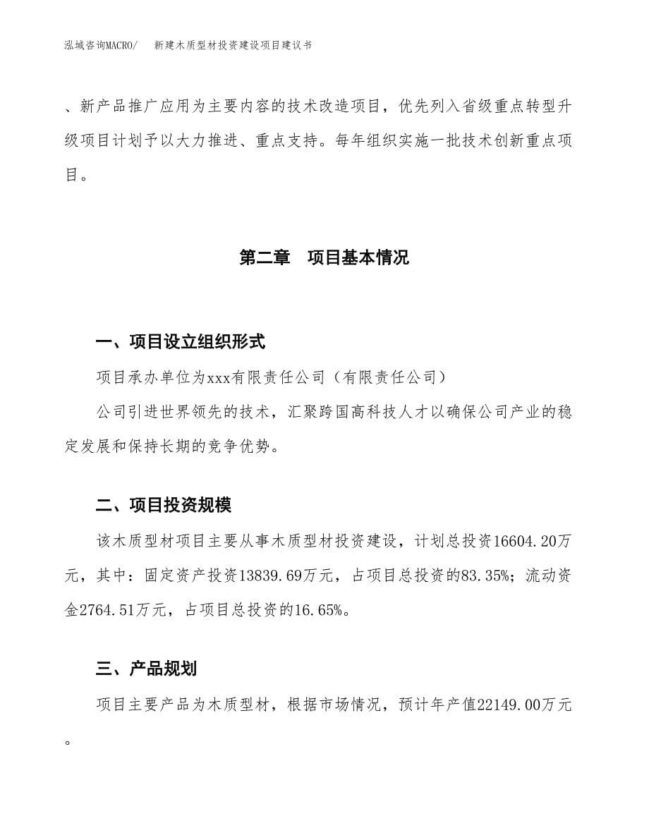 新建木质型材投资建设项目建议书参考模板.docx_第5页