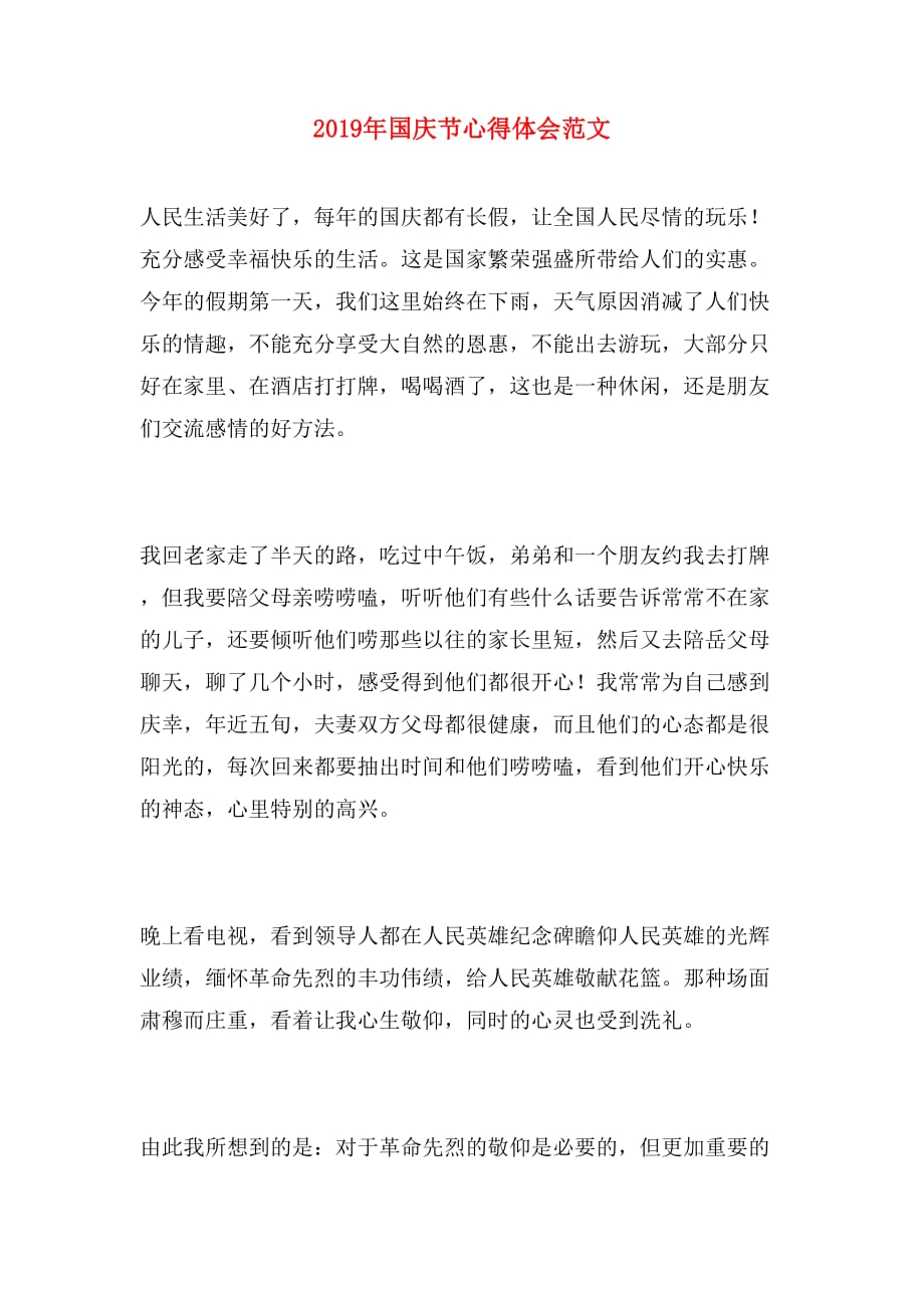 2019年国庆节心得体会范文_第1页