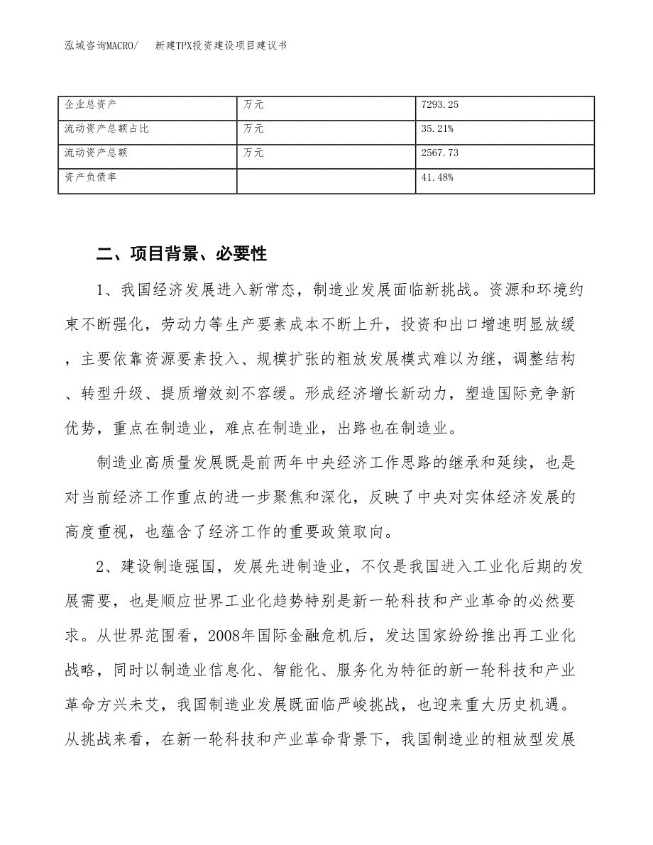 新建TPX投资建设项目建议书参考模板.docx_第3页