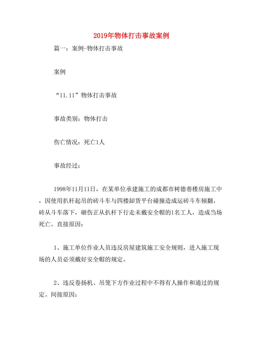 2019年物体打击事故案例_第1页