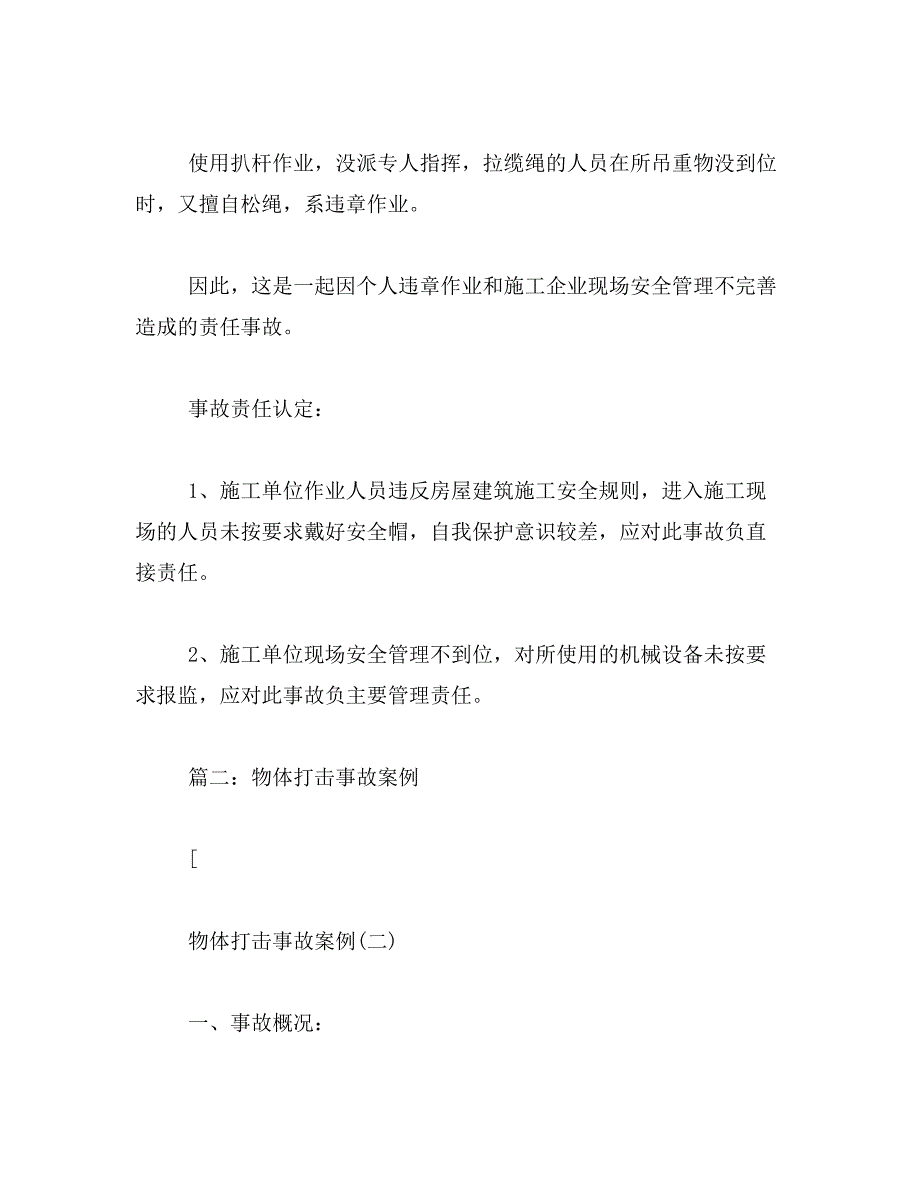 2019年物体打击事故案例_第2页