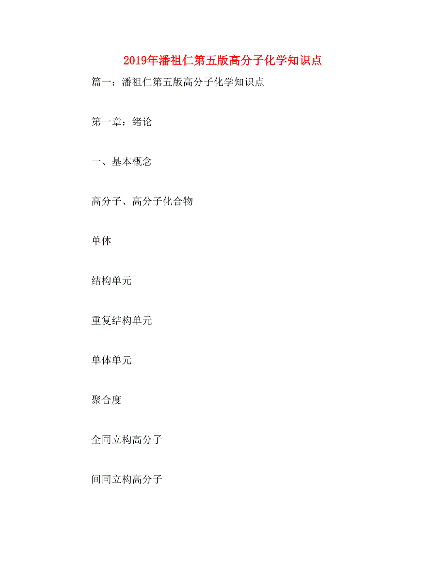 2019年潘祖仁第五版高分子化学知识点_第1页