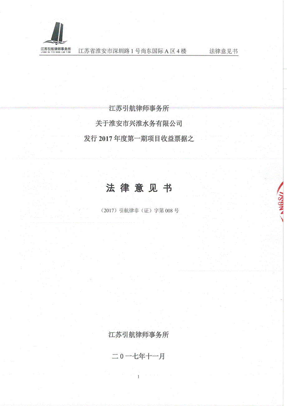 3 淮安市兴淮水务有限公司2017年度第一期项目收益票据法律意见书_第1页