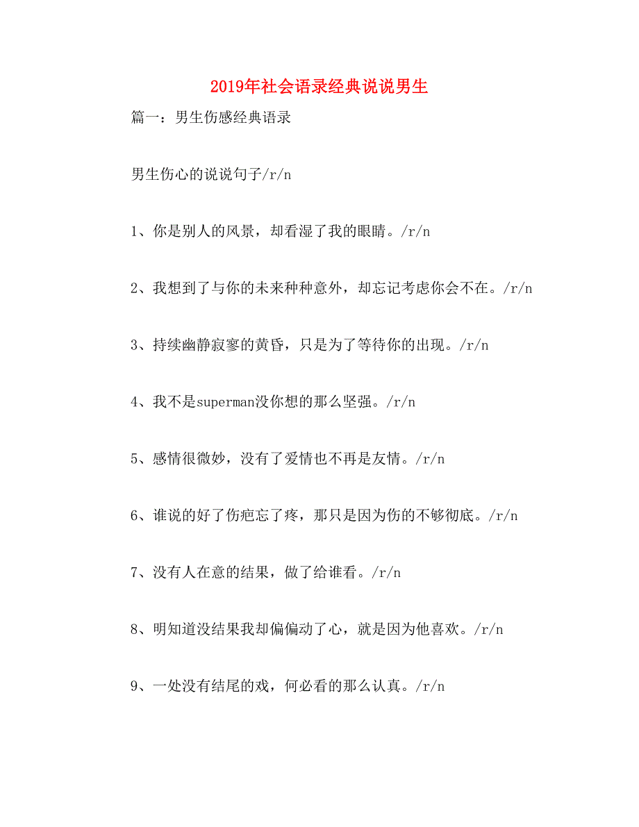 2019年社会语录经典说说男生_第1页