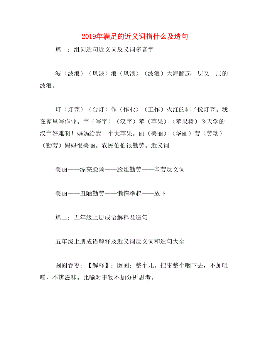 2019年满足的近义词指什么及造句_第1页