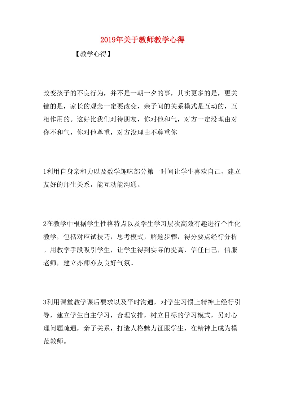 2019年关于教师教学心得_第1页