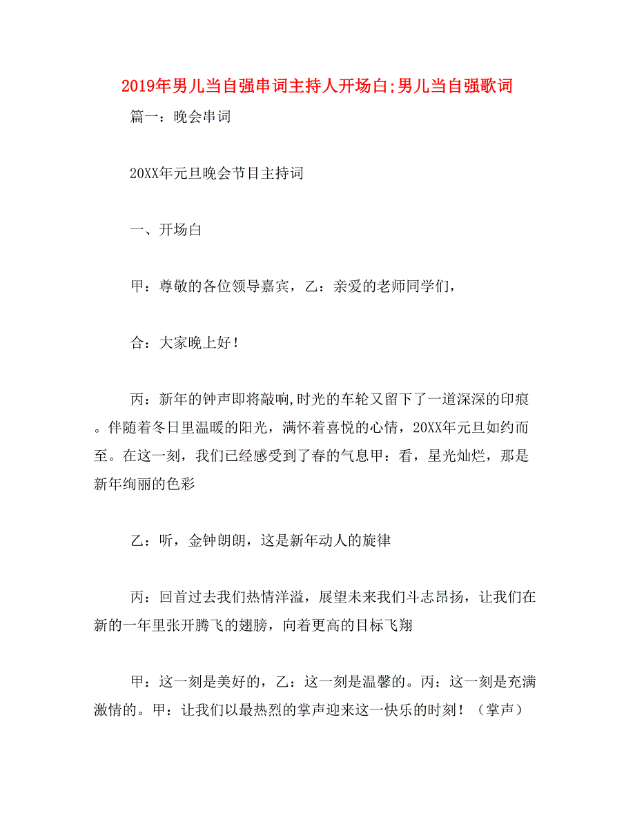 2019年男儿当自强串词主持人开场白;男儿当自强歌词_第1页