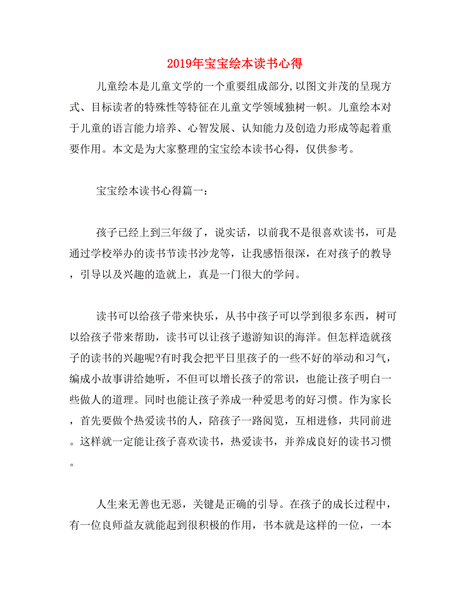 2019年宝宝绘本读书心得_第1页