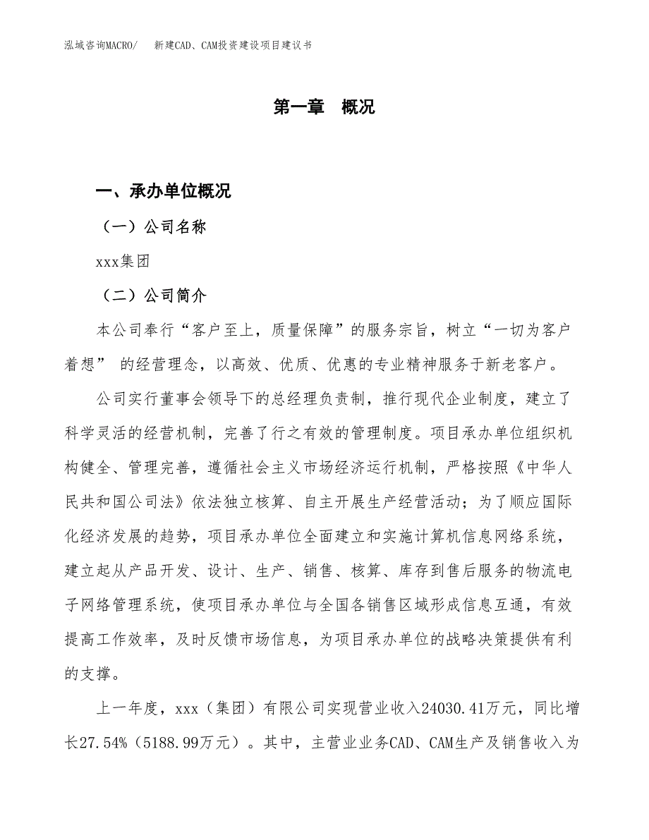 新建CAD、CAM投资建设项目建议书参考模板.docx_第1页