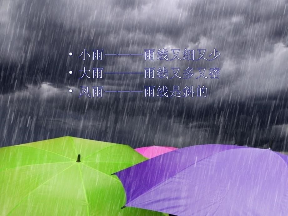 下雨了--第六课_第5页