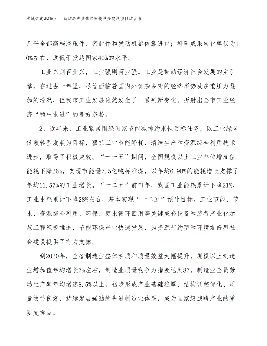 新建激光共焦显微镜投资建设项目建议书参考模板.docx_第4页