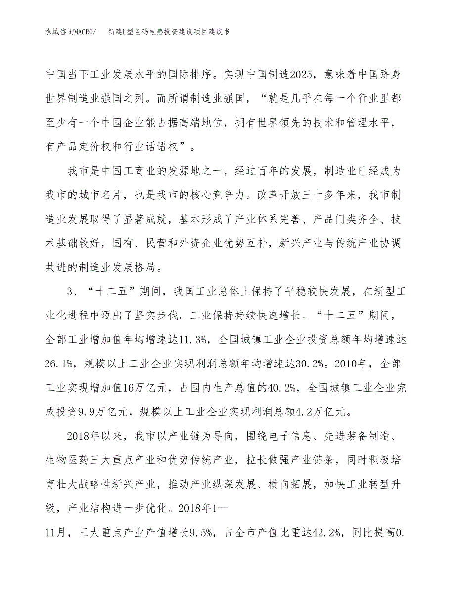 新建L型色码电感投资建设项目建议书参考模板.docx_第4页