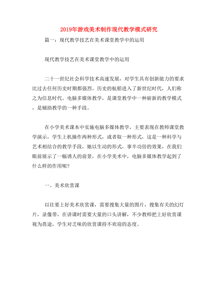 2019年游戏美术制作现代教学模式研究_第1页