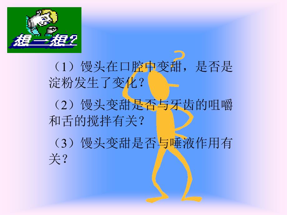 消化及吸收1馒头在口腔中的变化_第3页