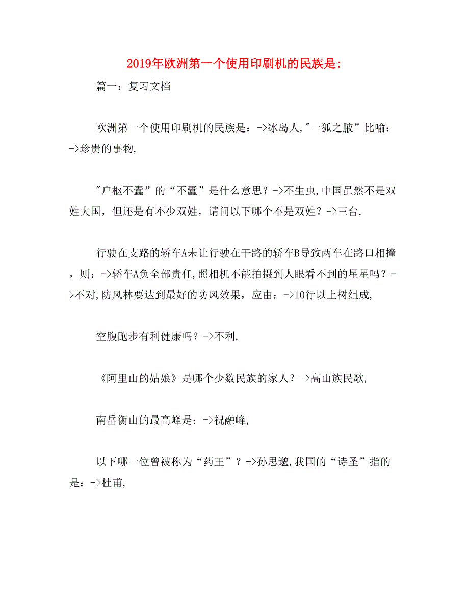 2019年欧洲第一个使用印刷机的民族是__第1页