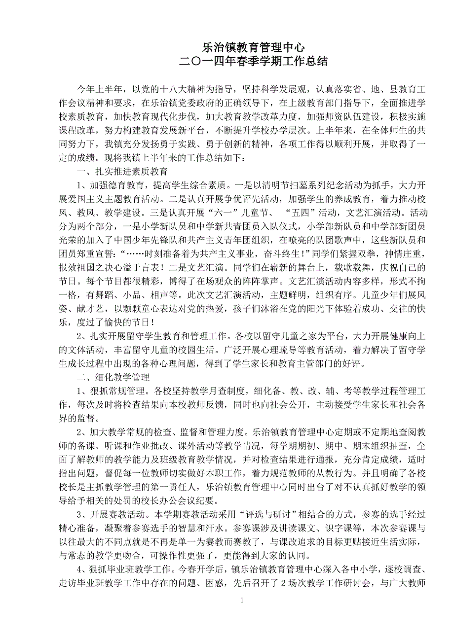 教育管理中心春季学期工作总结_第1页