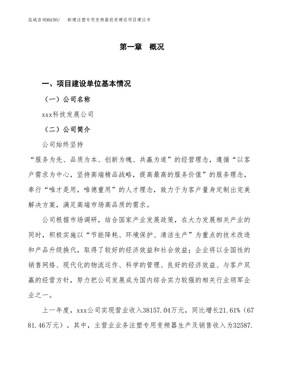 新建注塑专用变频器投资建设项目建议书参考模板.docx_第1页