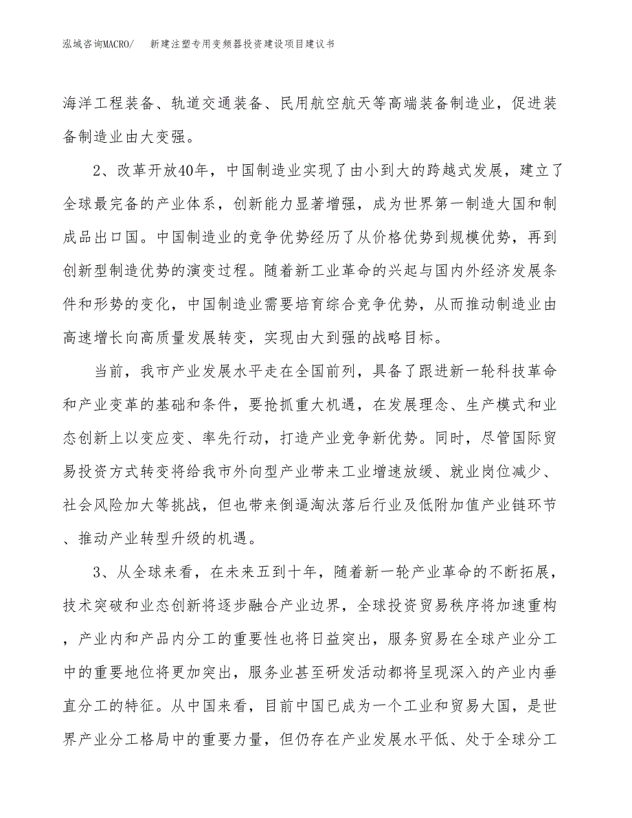 新建注塑专用变频器投资建设项目建议书参考模板.docx_第4页